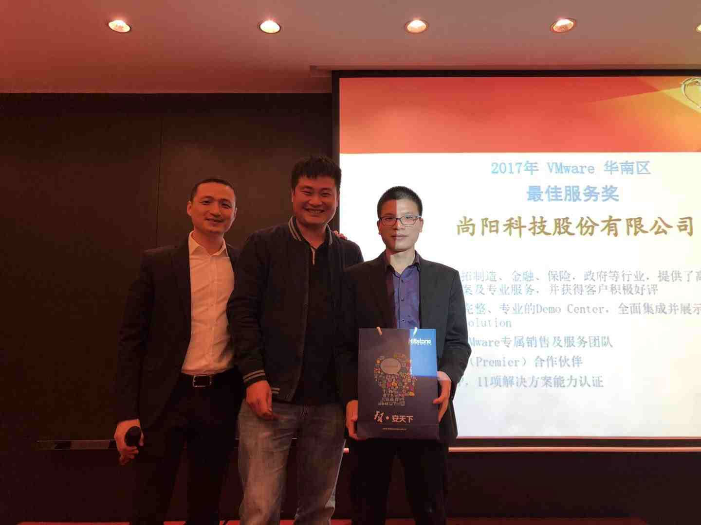 合作共贏！尚陽股份獲VMware2017最佳服務獎