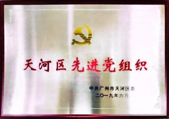 1753784443906038.jpg 天河區(qū)先進.jpg